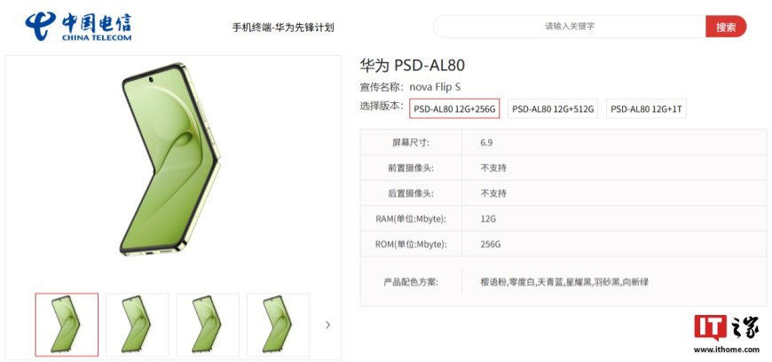 华为 nova Flip S 小折叠手机现身中国电信终端产品库,搭载鸿蒙 HarmonyOS 5.0 系统