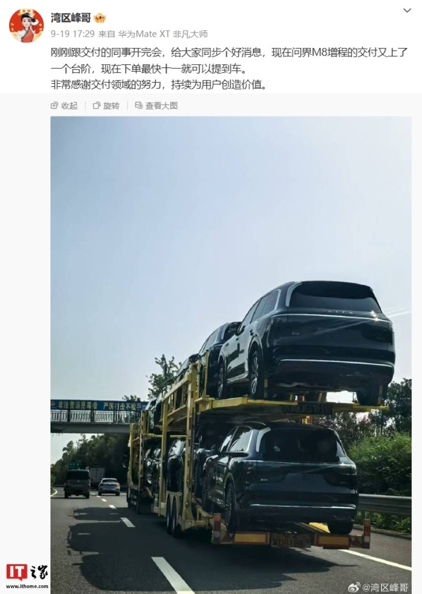 鸿蒙智行问界 M8 增程版车型交付能力提升,纯电版开启规模交付