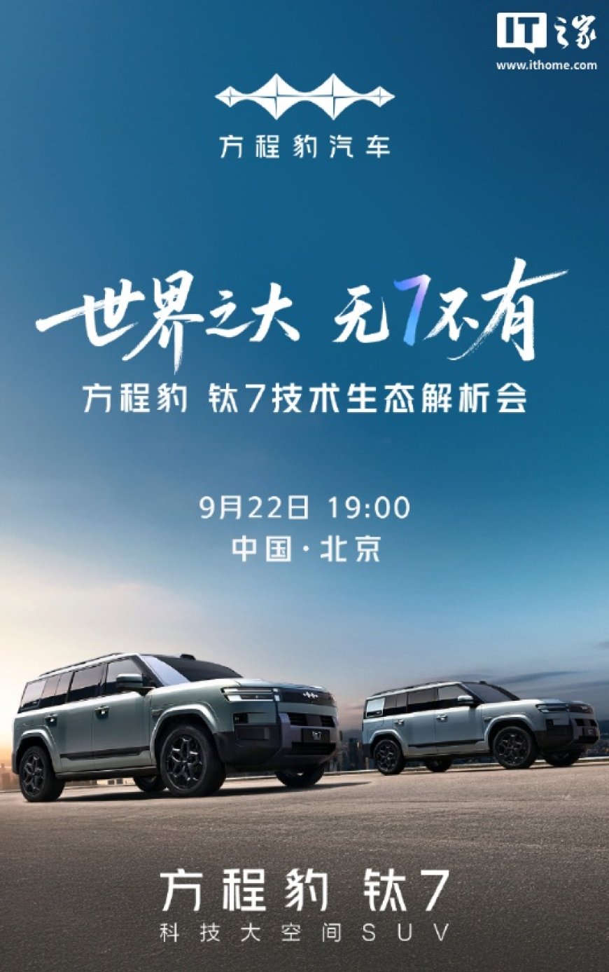 比亚迪方程豹钛 7 技术生态解析会明晚举行,17.98 万元起插混 SUV
