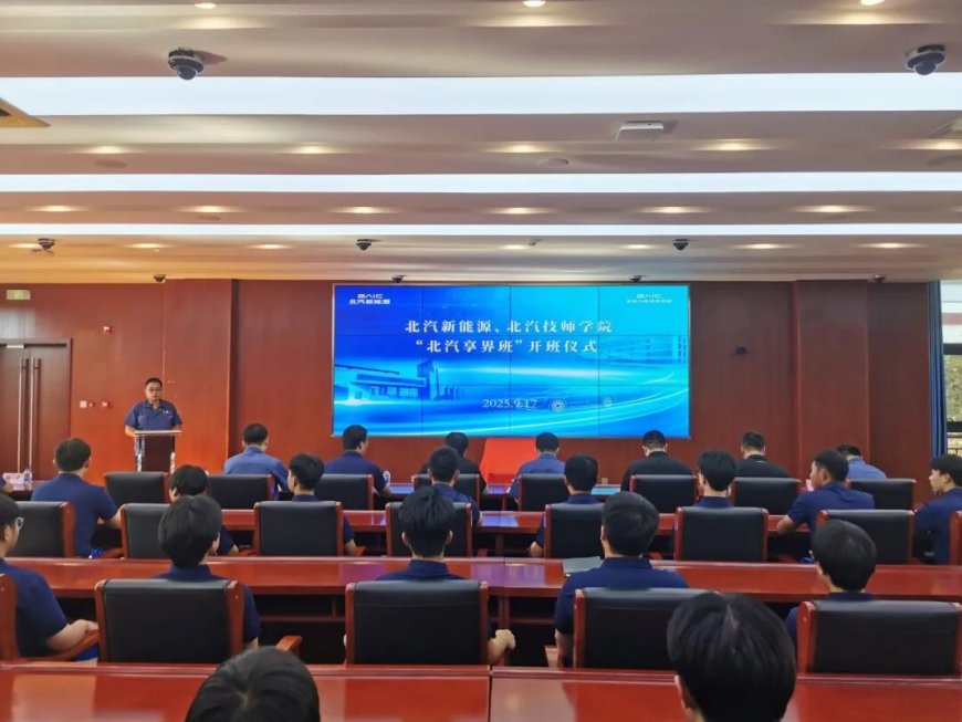 “北汽享界班”开班:超级工厂技术标准和岗位需求为导向,确保学生所学即所用、毕业即上岗