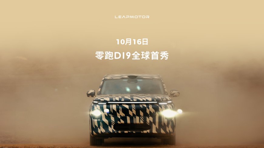 零跑 D19 豪华旗舰 SUV 更多谍照、视频公布,10 月 16 日全球首秀