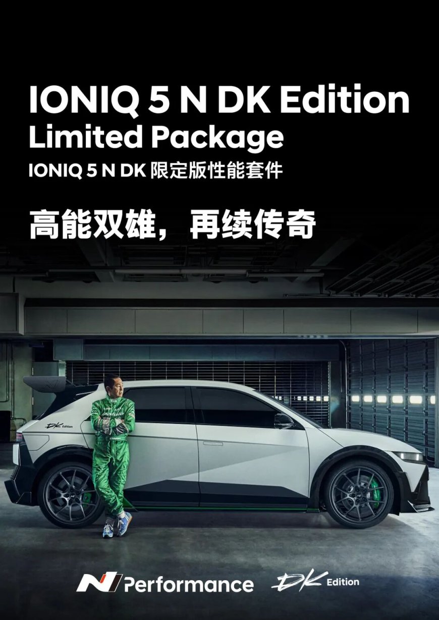 现代 IONIQ 5 N DK 版国内首秀:“漂移王”土屋圭市参与研发,全球限量 50 辆