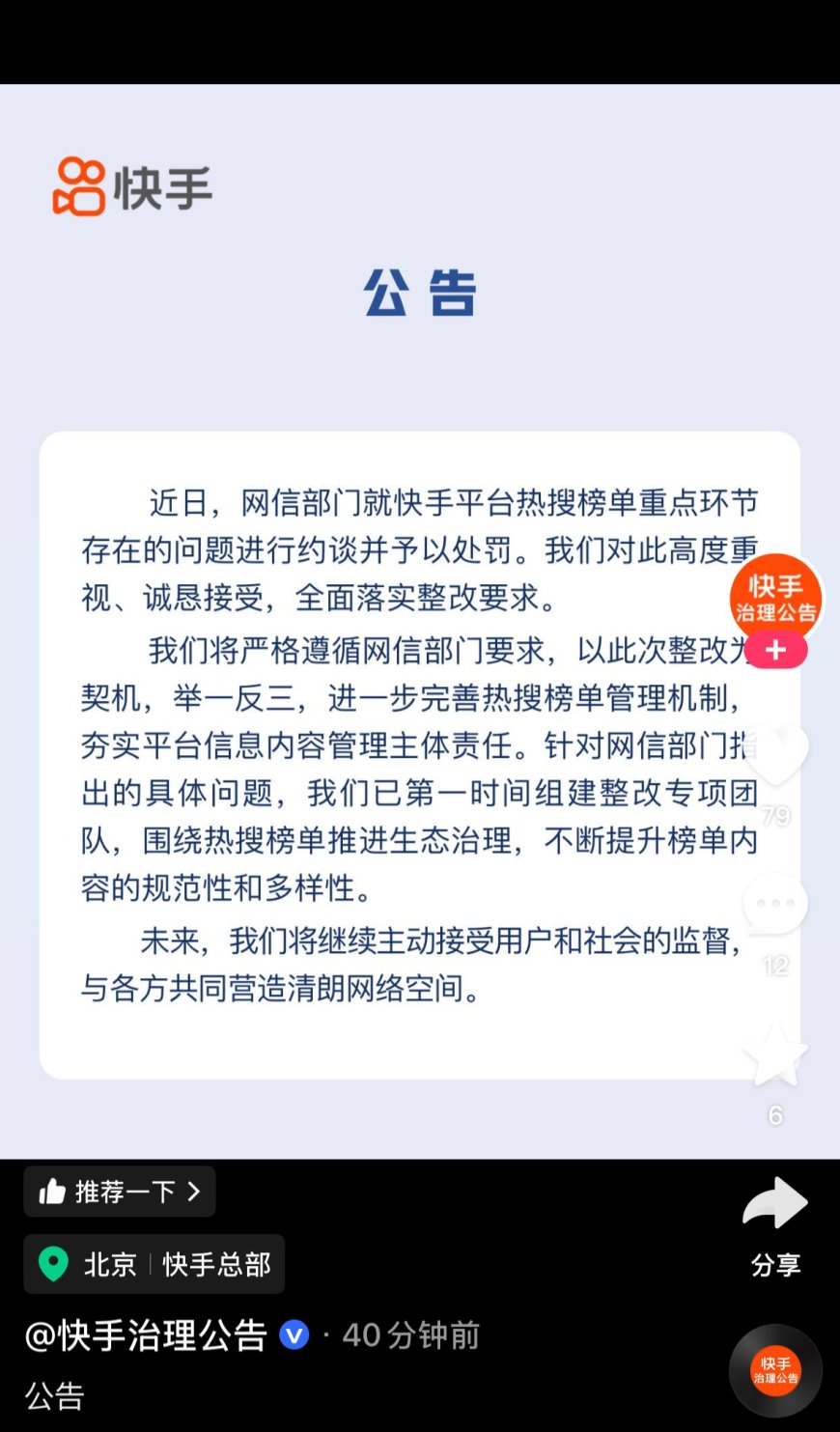 快手回应被网信部门约谈:高度重视、诚恳接受,全面落实整改要求