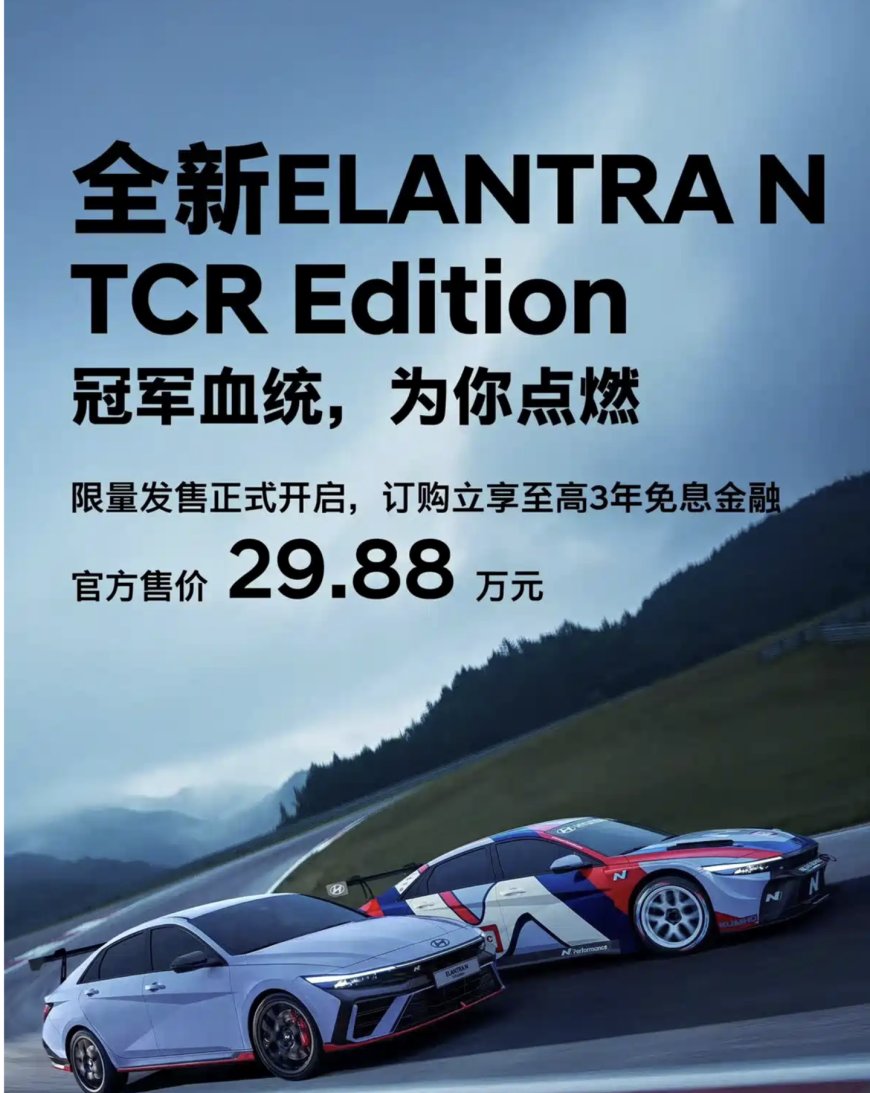 29.88 万元,现代伊兰特 N TCR Edition 特别版车型在国内上市
