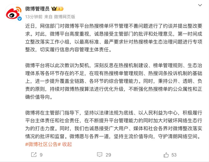 微博回应被网信部门约谈:以最高标准、最严要求针对热搜榜单生态治理问题进行专项整改