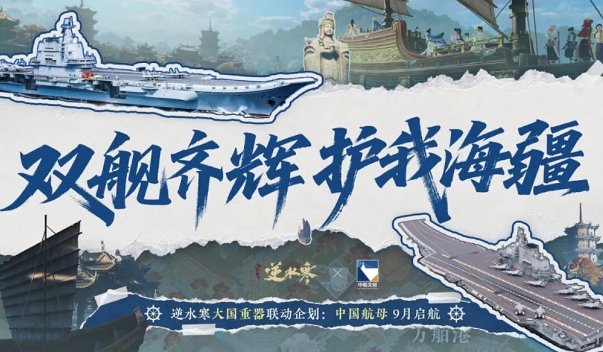 中国航母舰队加入,网易《逆水寒》手游十月大版本更新 3.1.4 官宣
