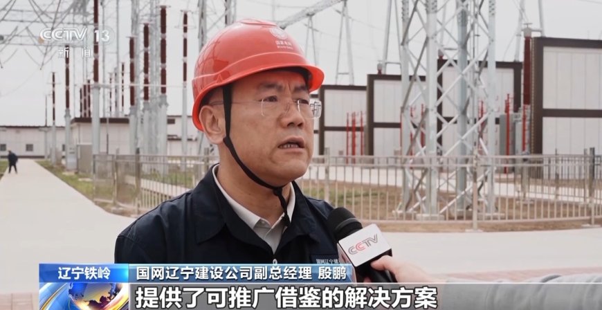 全国首座 500 千伏全自主可控变电站“西泉变电站”在辽宁投运,采用自主芯片首次实现全链条国产化