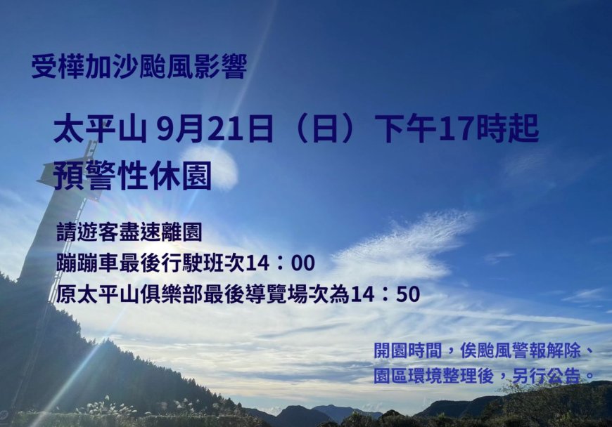 樺加沙來襲！太平山今下午預警休園　8條步道同步暫停開放