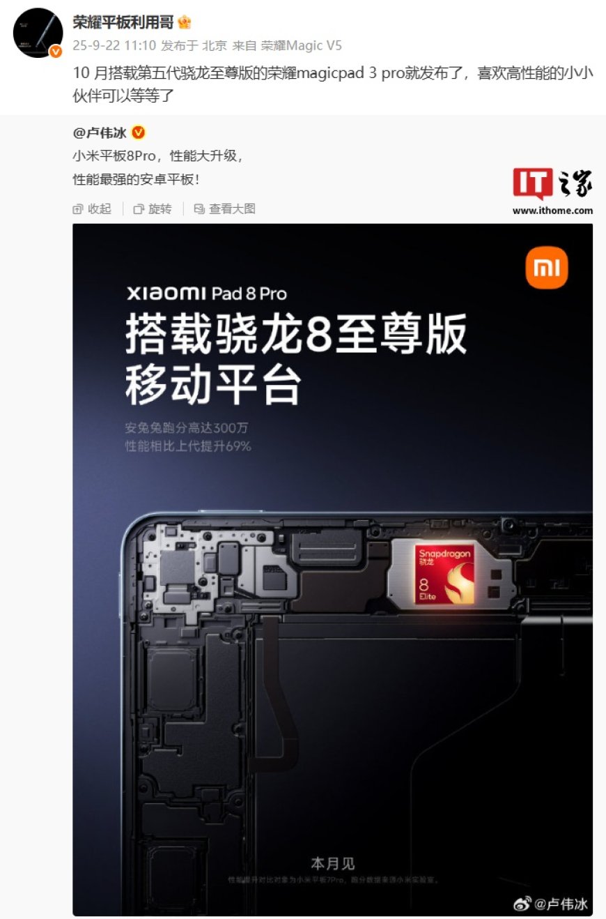 荣耀平板与 IOT 产品总经理贴脸小米卢伟冰开大:MagicPad 3 Pro 搭载第五代骁龙至尊版,10 月发布