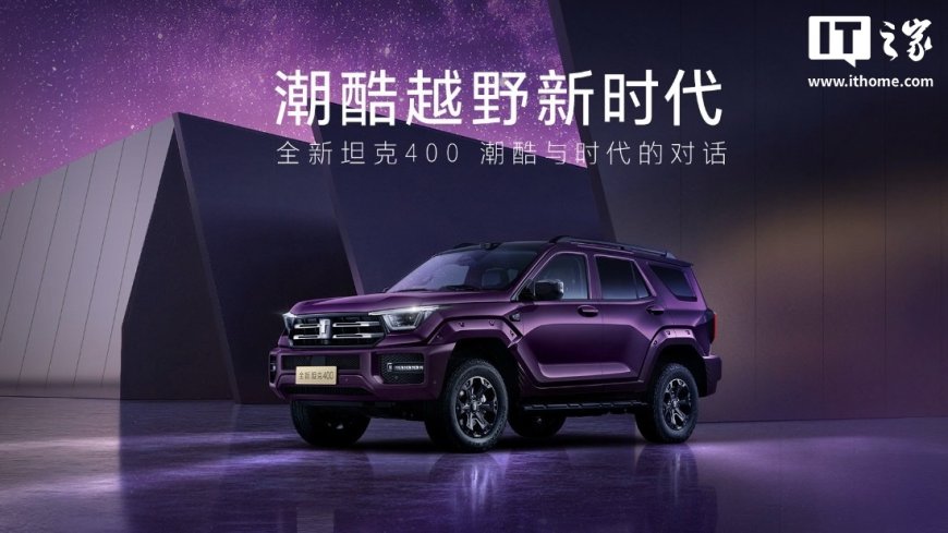 长城全新坦克 400 SUV 今晚将迎全球首秀:推 2.0T Hi4-Z 动力,配激光雷达