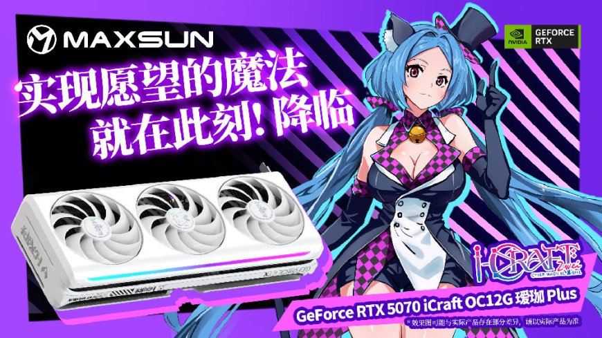 铭瑄发布 RTX 5070 iCraft OC12G 瑷珈 Plus 显卡:星光纹理镀层、ARGB 灯光同步