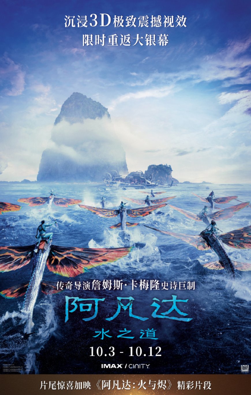 《阿凡达 2:水之道》10 月 3 日起在中国内地重映,片尾加映《火与烬》精彩片段