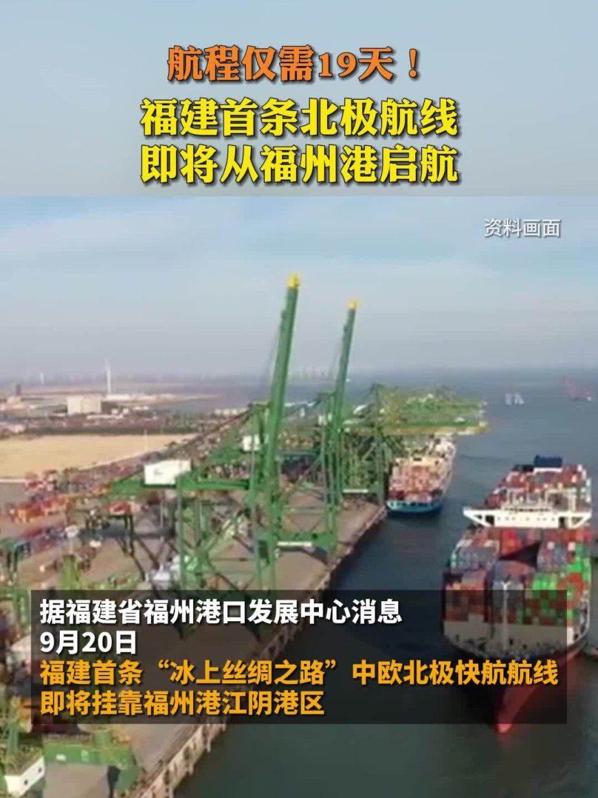 福建首条“冰上丝绸之路”中欧北极快航航线启航,“中国制造”更快走向全球