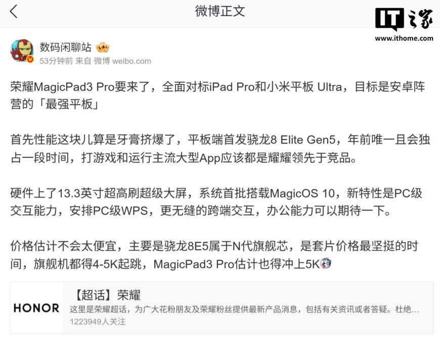 曝荣耀 MagicPad 3 Pro 平板将对标苹果 iPad Pro / 小米平板 Ultra 系列,首发骁龙 8 Elite Gen5