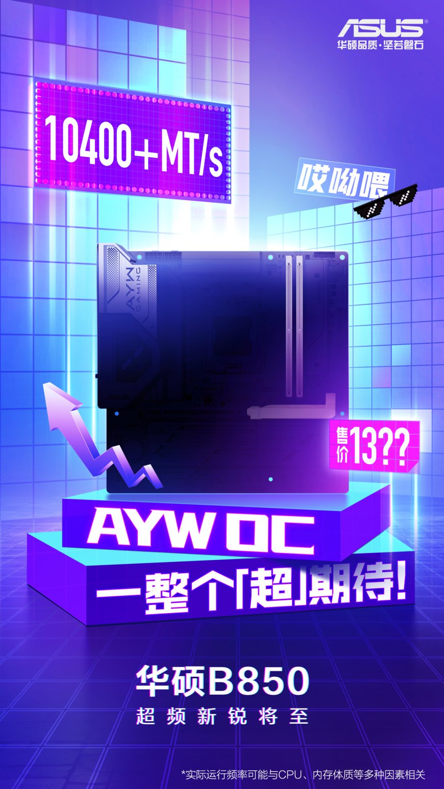 内存频率可达 10400 MT/s,华硕晒 B850M AYW OC W 主板超频实力
