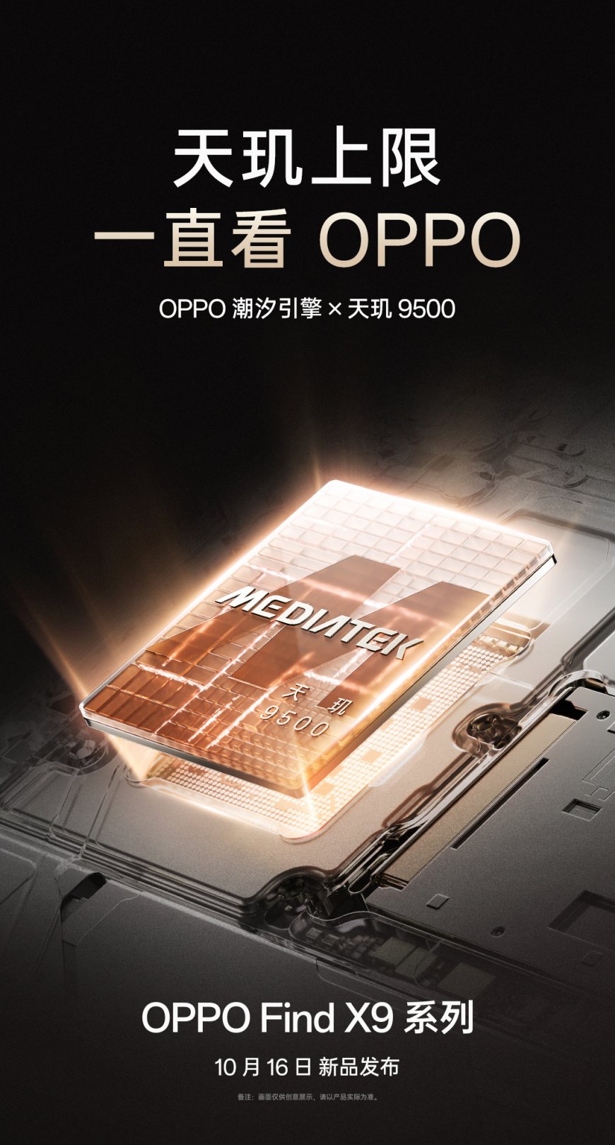 OPPO Find X9 系列手机官宣 10 月 16 日发布,首批搭载天玑 9500 旗舰芯
