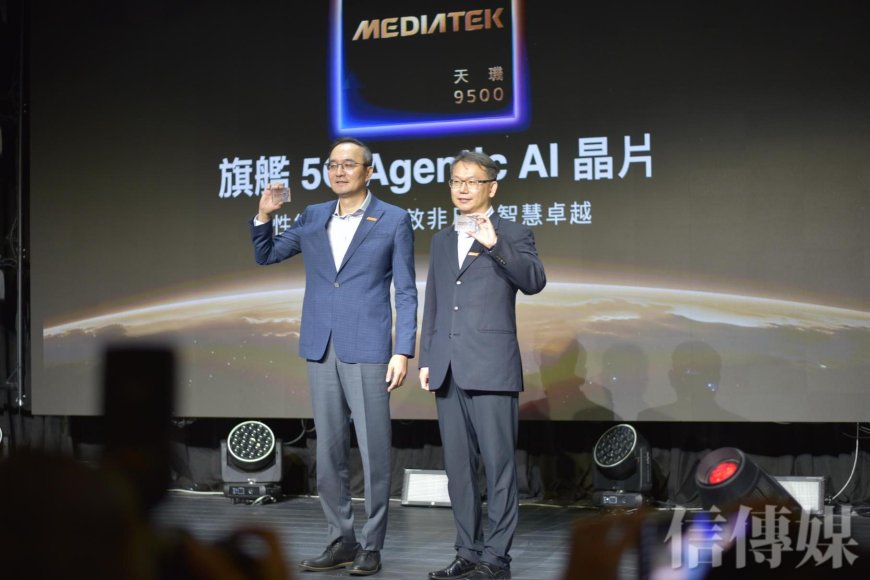 聯發科發布全新天璣9500晶片　出自台積電3奈米製程手藝