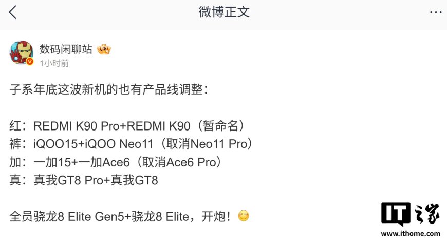 消息称多家安卓厂商子系机型命名有调整,iQOO Neo11 Pro / 一加 Ace 6 Pro 被取消