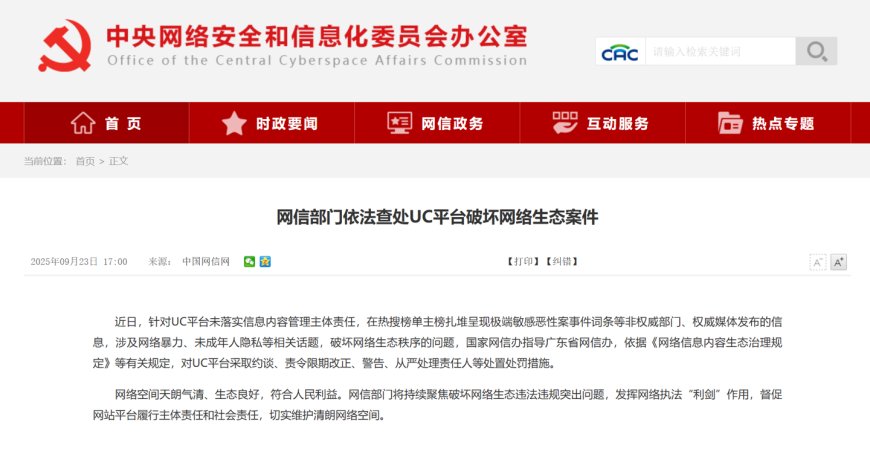 网信部门依法查处 UC 平台破坏网络生态案件
