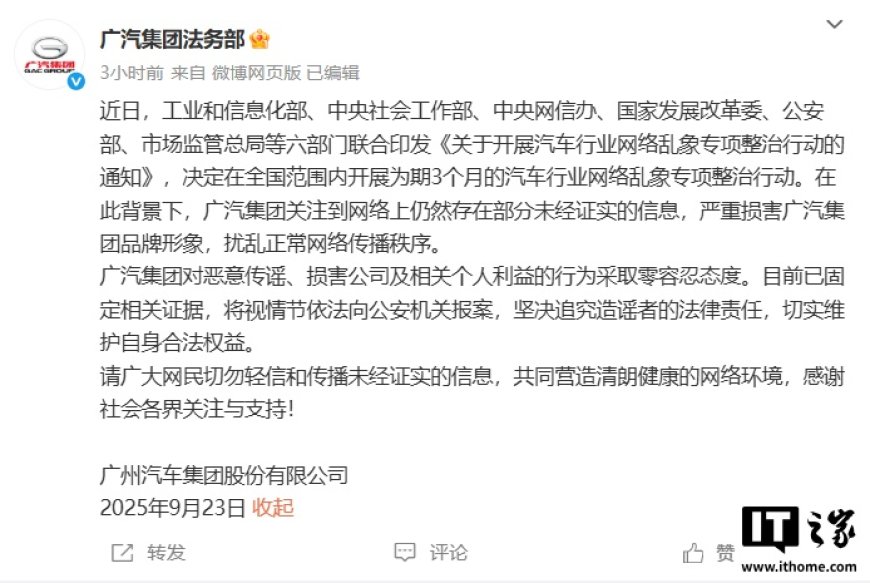 广汽集团法务部:已固定相关证据,坚决追究造谣者的法律责任