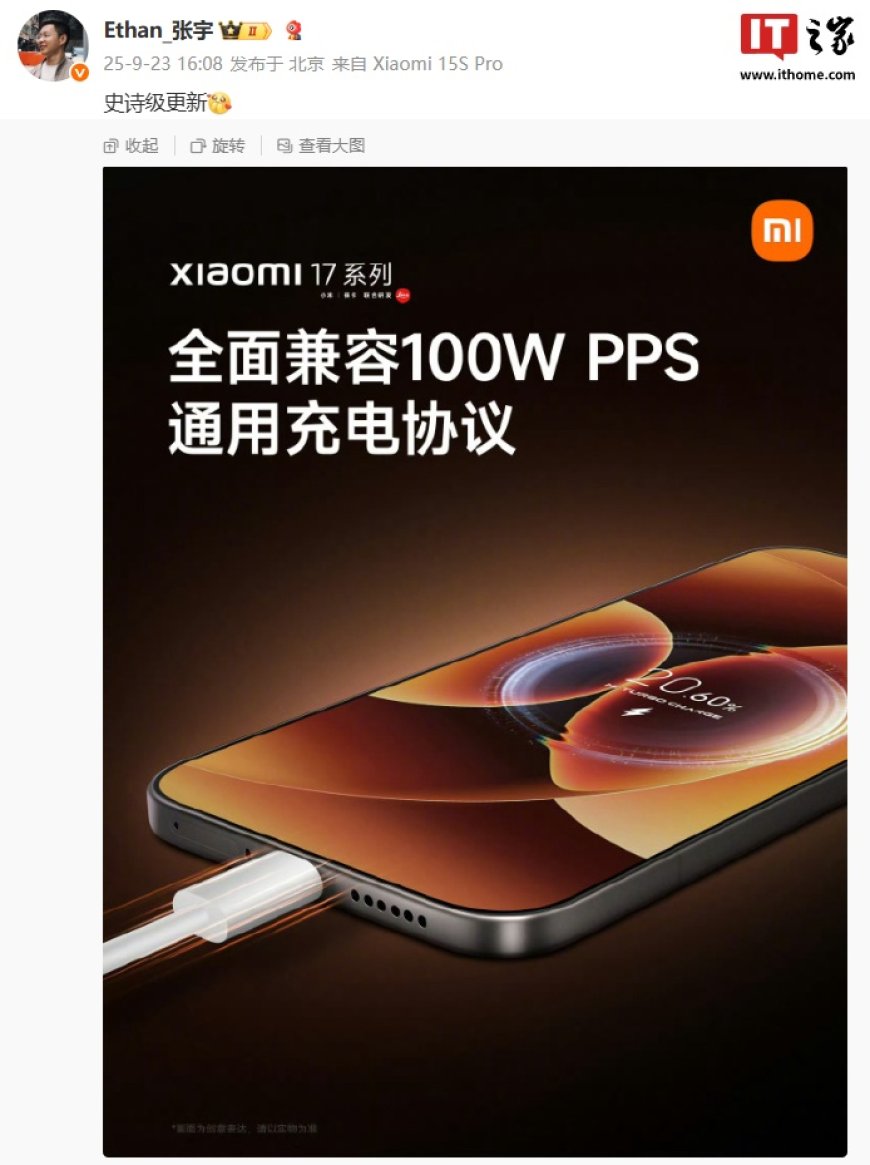 史诗级更新:小米 17 系列手机全面兼容 100W PPS 通用充电协议