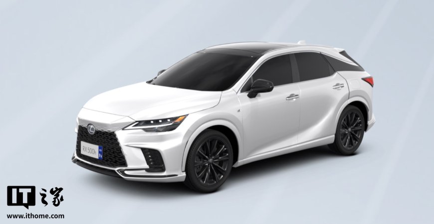 2026 款雷克萨斯 RX 车型上市:提供燃油 / 油电混动可选,38 万元起