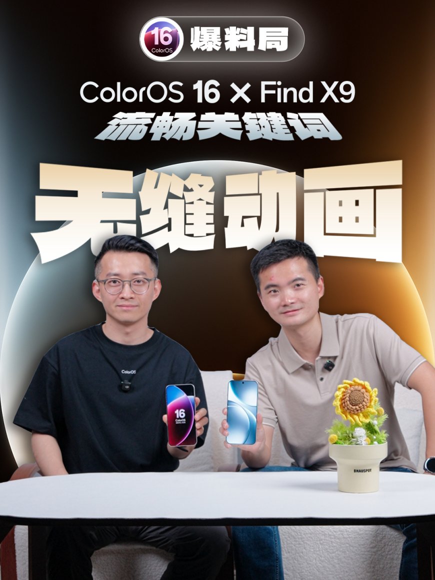 OPPO ColorOS 16 系统“无缝动画”亮相:新增侧滑跟手动画,从哪来回哪去