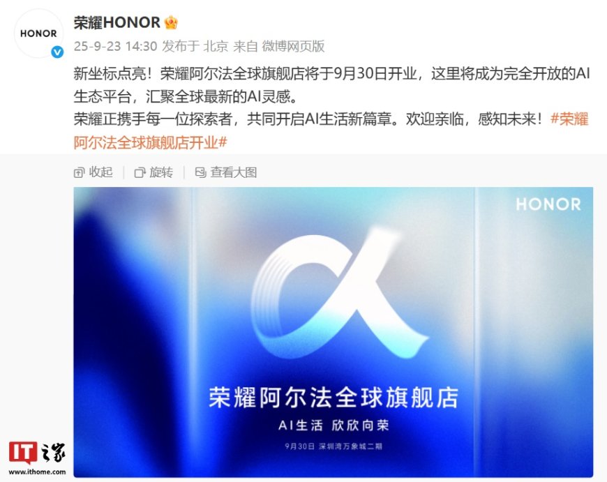 荣耀阿尔法全球旗舰店定档 9 月 30 日开业,将成为完全开放的 AI 生态平台