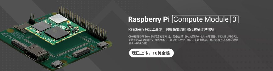 树莓派 Raspberry Pi CM0 计算模块发布,1GHz 四核 A53 处理器