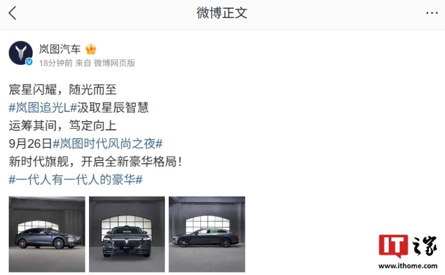 岚图追光 L 旗舰轿车实车官图发布:搭载鸿蒙座舱 5 + 华为乾崑 ADS 4 系统,9 月 26 日亮相