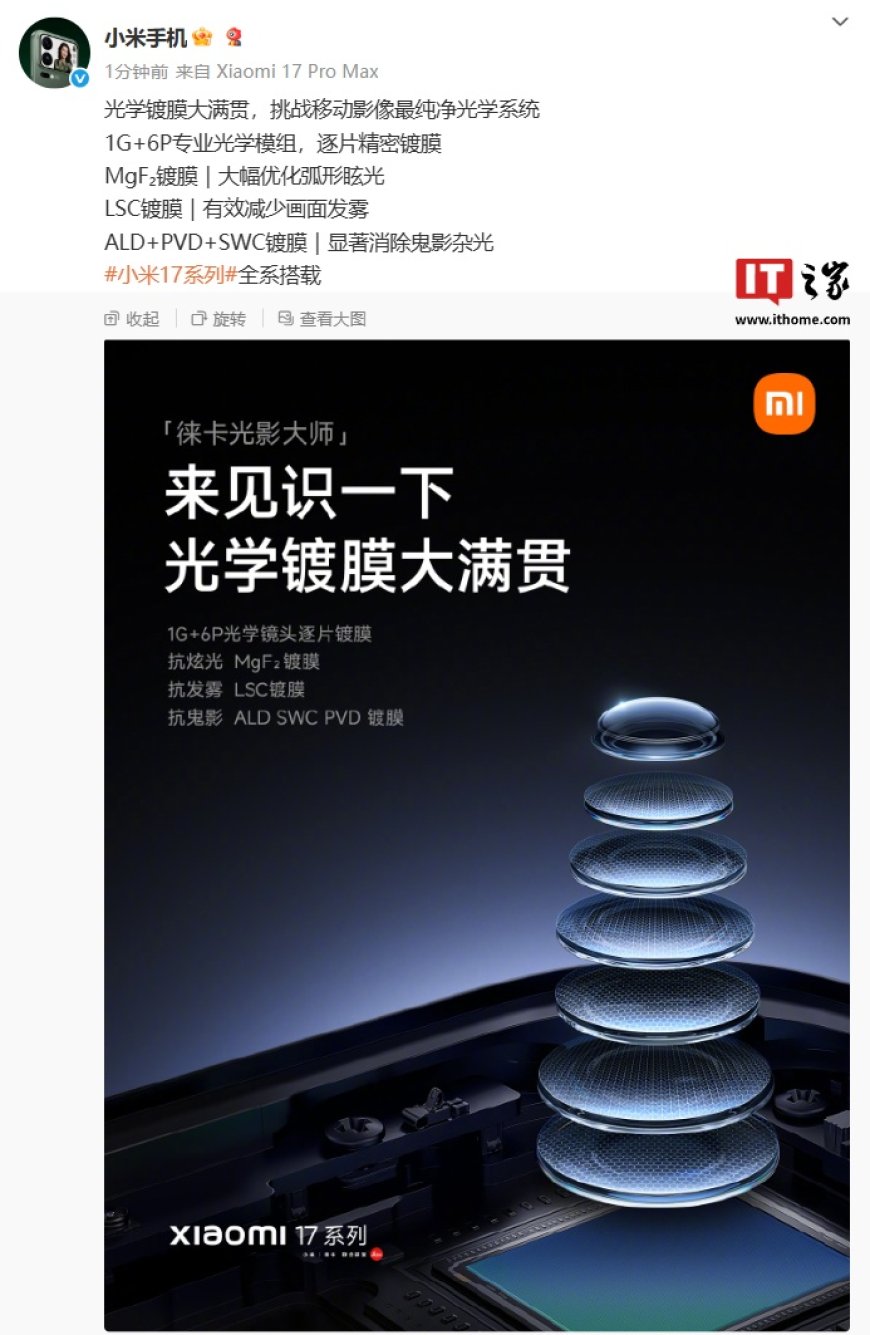 小米 17 系列手机全系搭载“光学镀膜大满贯”,挑战移动影像最纯净光学系统