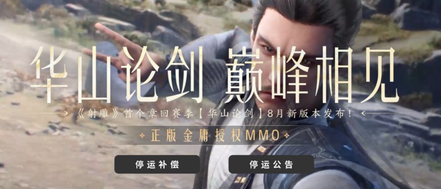 网易《射雕》游戏宣布 11 月 24 日停运,曾称制定“150 年长线运营”模式