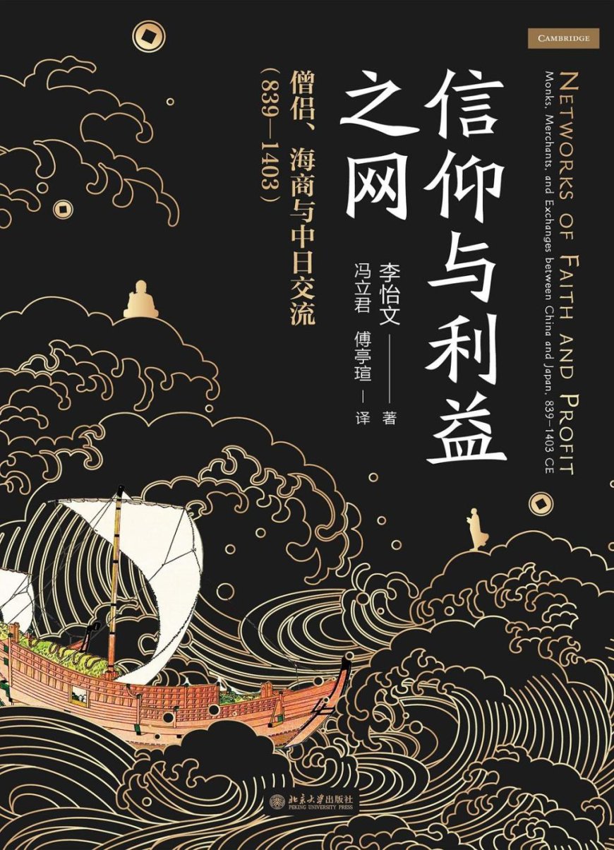 秋水读《信仰与利益之网》︱“禅僧外交”中的政治
