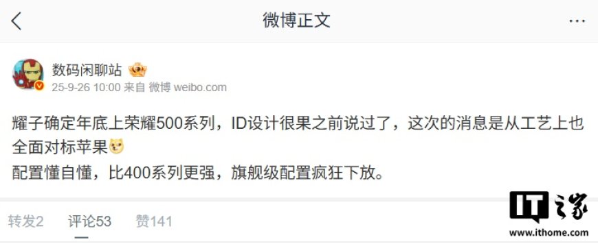 荣耀 500 系列手机被曝年底发布:旗舰配置下放,ID 外观设计全面对标苹果 iPhone