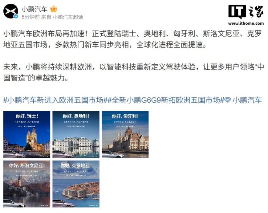 小鹏汽车加速欧洲布局,登陆瑞士、奥地利、匈牙利、斯洛文尼亚、克罗地亚五国市场