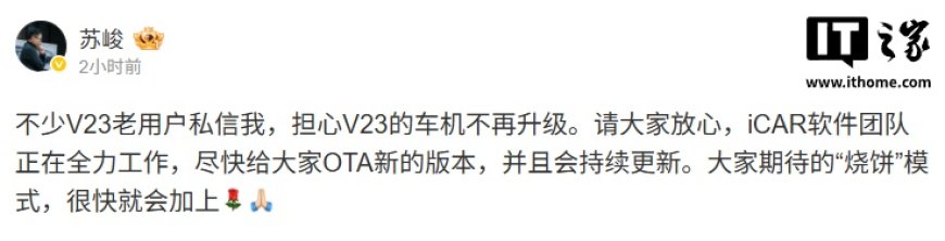 iCAR V23 用户担心车机不再升级,品牌总经理苏峻称团队正在全力工作、会持续更新