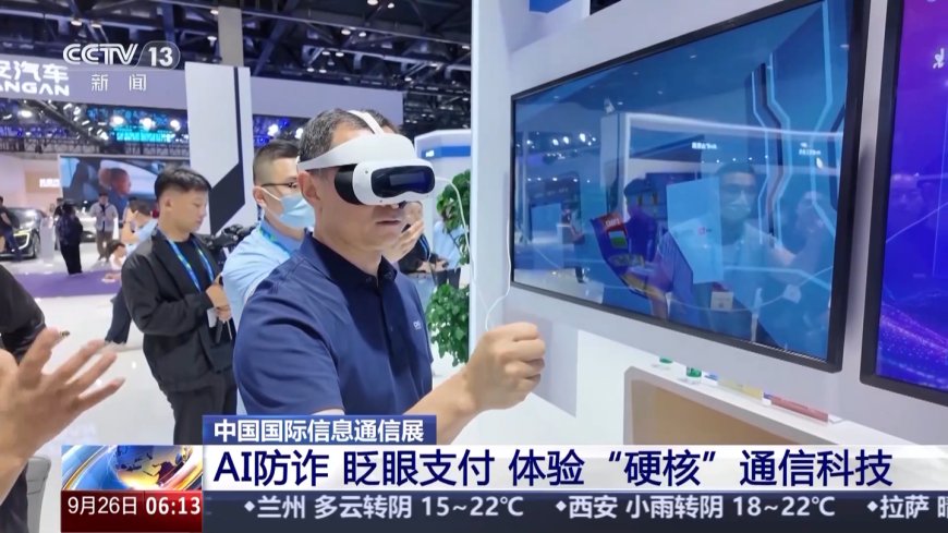 “眨眨眼”就买单、AI 接电话反诈,“硬核”科技应用集体亮相 2025 中国国际信息通信展