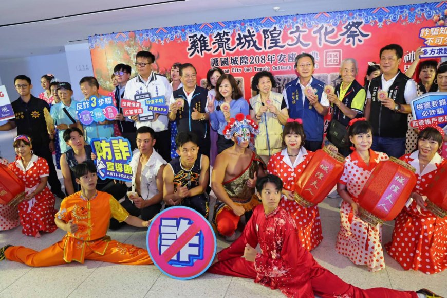 護國城隍安座大典登場　邱佩琳讚雞籠城隍文化祭結合反詐新力量