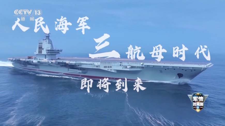 我国首艘电磁弹射型航母“福建舰”已完成多次海试:进度远超预期,三航母时代即将到来