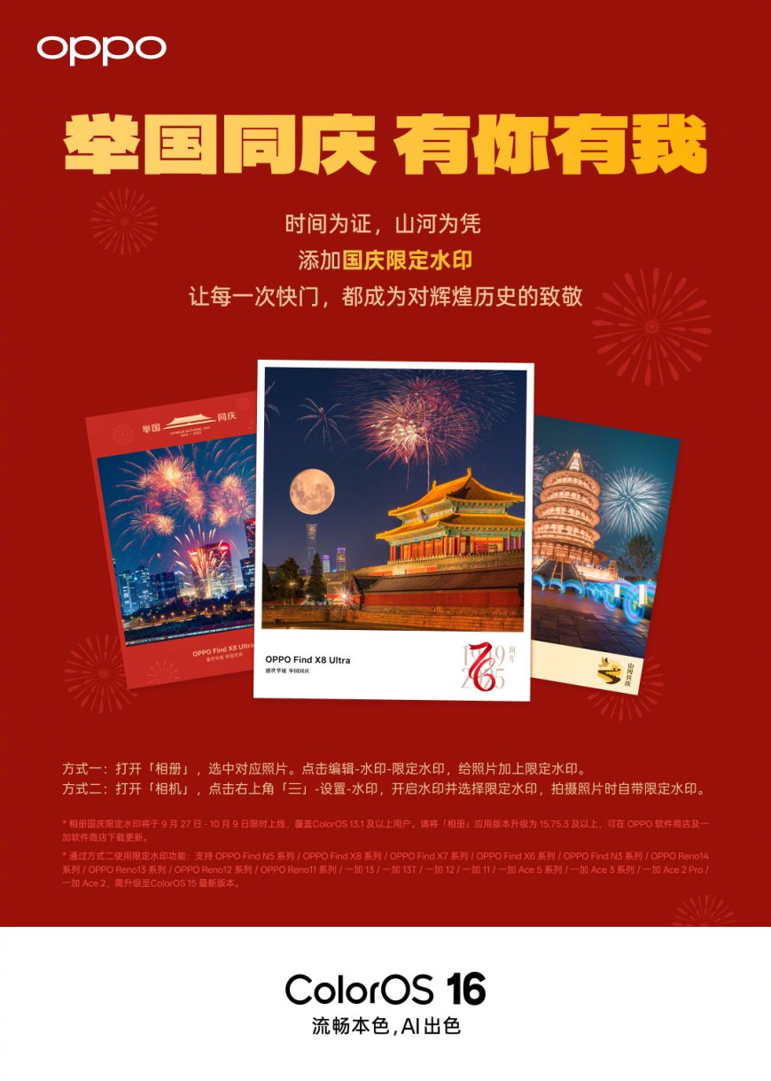 OPPO ColorOS 国庆水印限时上线,9 月 27 日-10 月 9 日可用