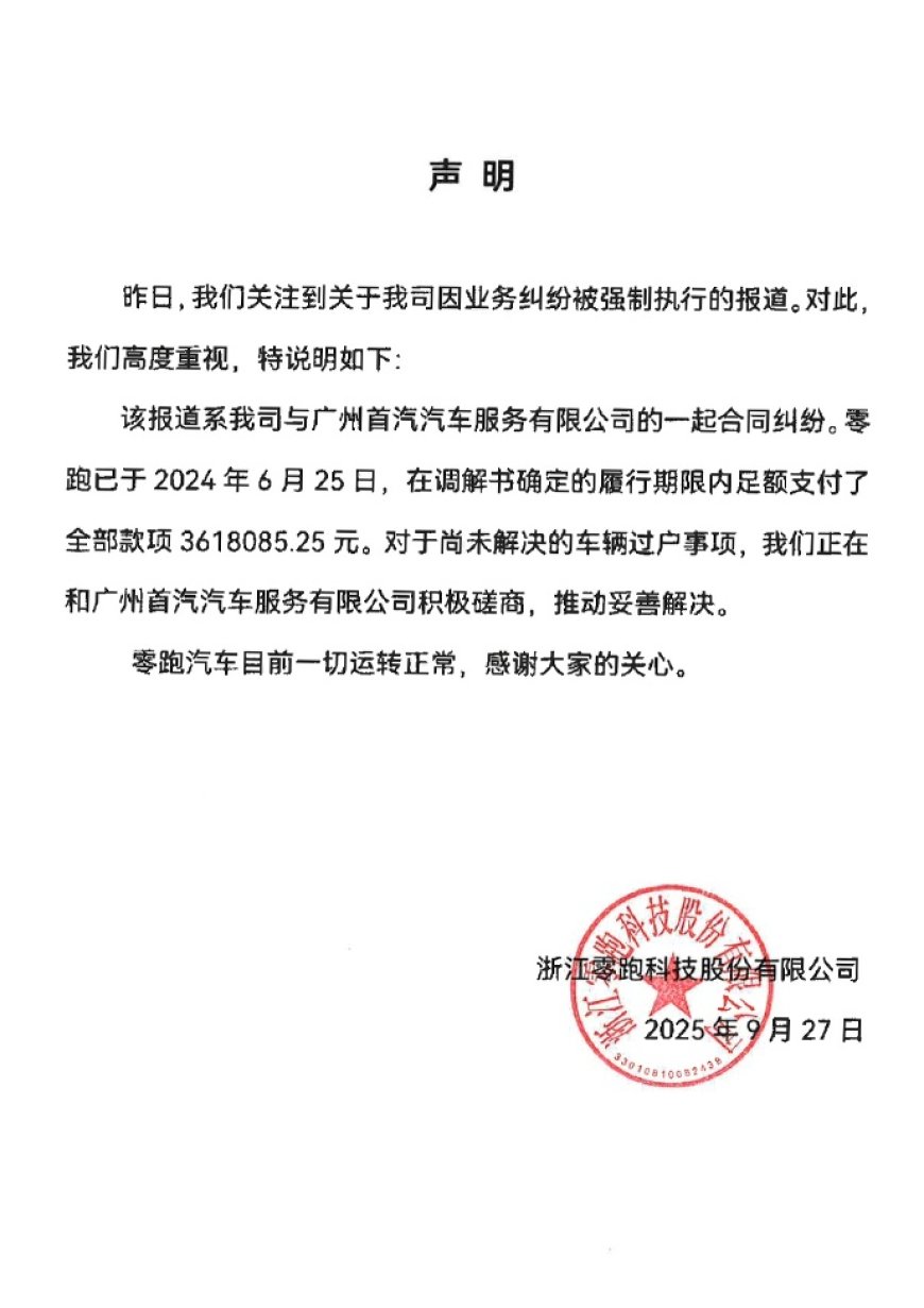 零跑汽车回应成失信被执行人:履行期限内足额支付全部款项 361 万元,车辆过户事项仍在协商