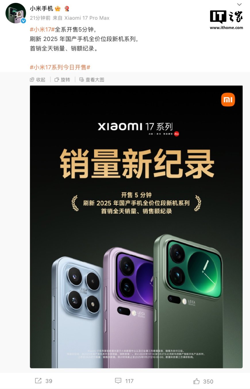 小米 17 全系开售 5 分钟,刷新 2025 年国产手机全价位段新机系列首销全天销量 / 销额纪录