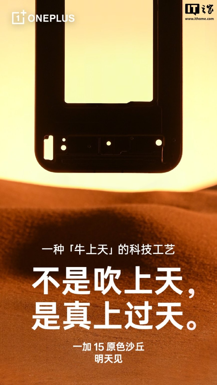 一加 15 原色沙丘官宣明天见,号称“牛上天、比钛强、忠于纯粹”