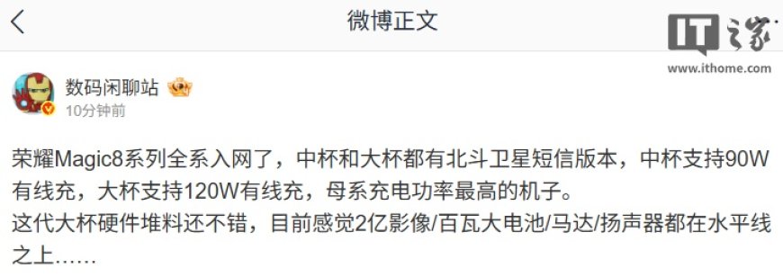 荣耀 Magic8 系列全系入网:支持北斗卫星短信,最高 120W 有线充