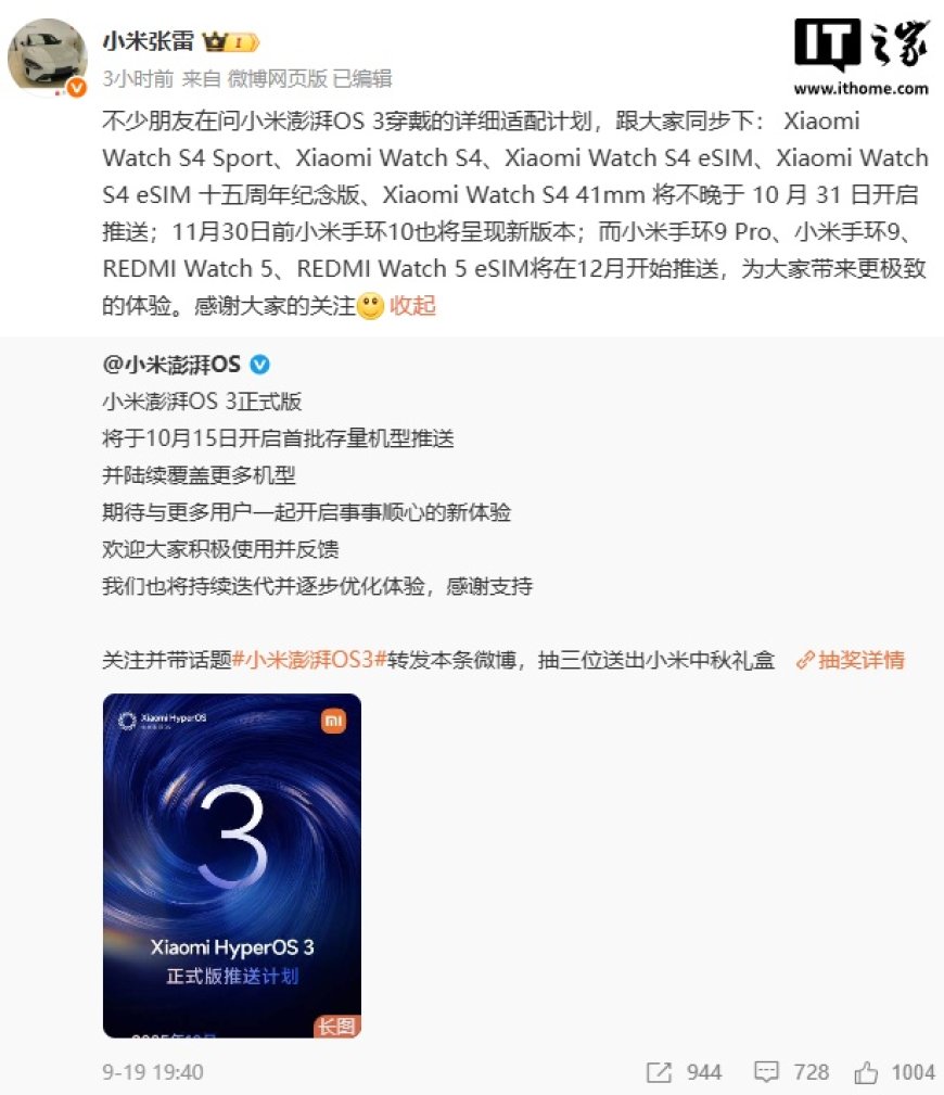 小米澎湃 OS 3 穿戴适配计划:Watch S4 系列 10 月底前推送