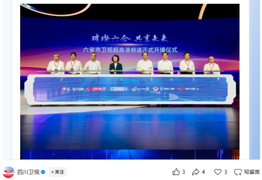 东方卫视、江苏卫视、浙江卫视、山东卫视、湖南卫视、四川卫视 4K 超高清频道正式开播
