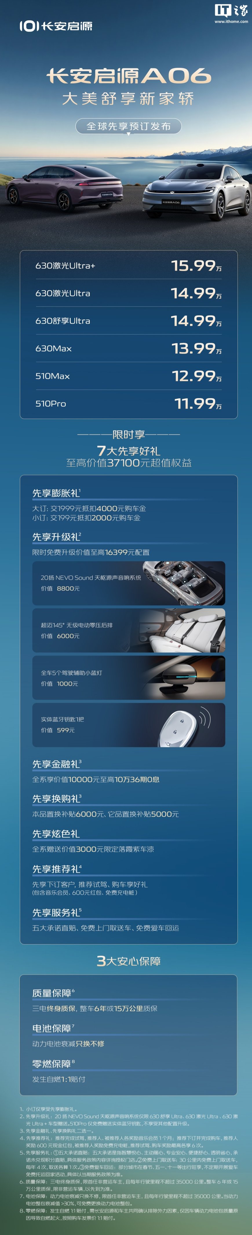 长安启源 A06 先享预订价公布,纯电版 11.99 万元起