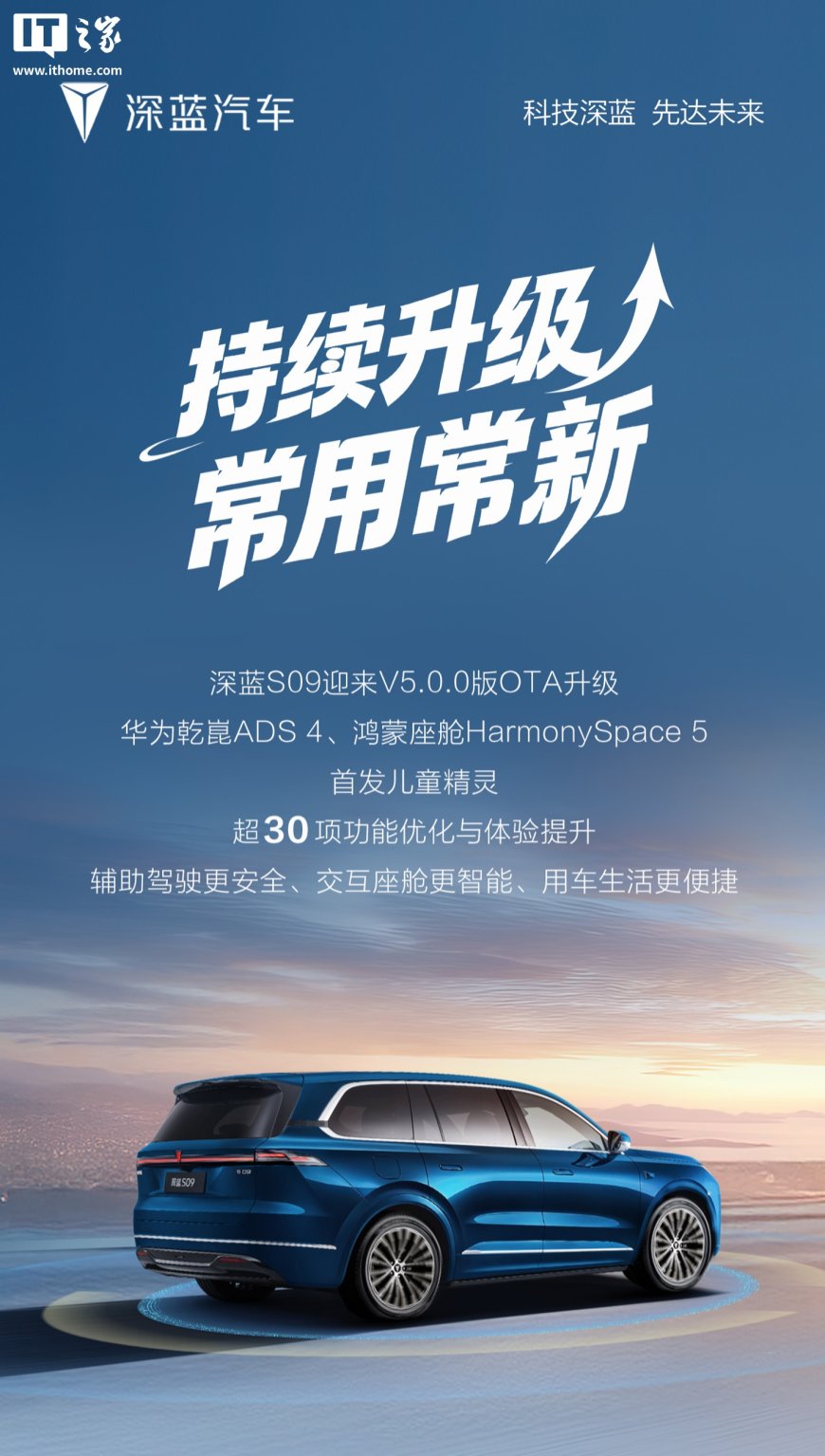 长安深蓝 S09 汽车开启 V5.0.0 版 OTA 升级,含华为乾崑 ADS 4、鸿蒙座舱 HarmonySpace 5 等