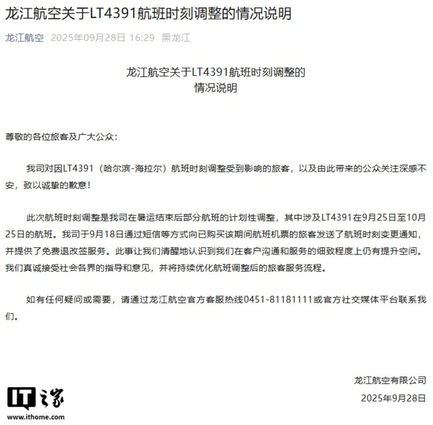 龙江航空就“航班提前 15 小时起飞”致歉:暑运结束后计划性调整, 9 月 18 日已发送通知