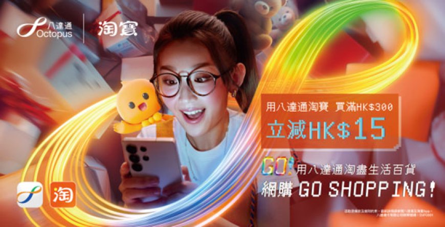 时隔近七年淘宝天猫香港站重新支持八达通支付:消费满 300 港元减 15 港元,同样可享零门槛包邮